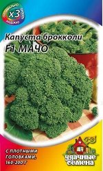 Капуста Брокколи Мачо F1 среднеранняя ХИТ 0,2гр Гавриш/ЦВ