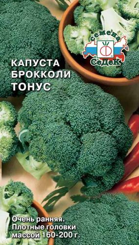 С Капуста Брокколи Тонус очень ранняя 0,3гр Седек/ЦВ 1/10