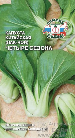 Капуста китайская (пак-чой) Четыре Сезона ранняя 0,5гр Седек/ЦВ 1/10