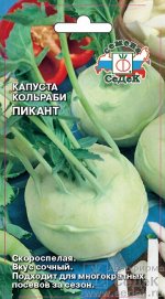 Капуста Кольраби Пикант скороспелая 1гр Седек/ЦВ