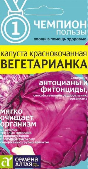 Капуста крас/к Вегетарианка среднепоздняя 0,3гр СА/ЦВ 1/10