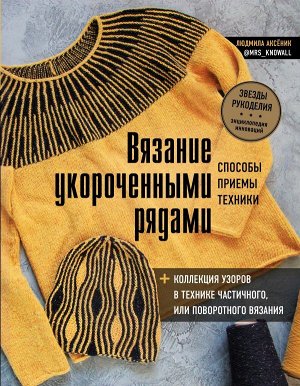 Аксёник Л.А. Вязание укороченными рядами. Способы, приемы, техники + коллекция узоров в технике частичного или поворотного вязания