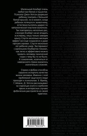 Фрейд З., Айзенк Г., Уотсон Дж. Панические атаки. О страхах и фобиях