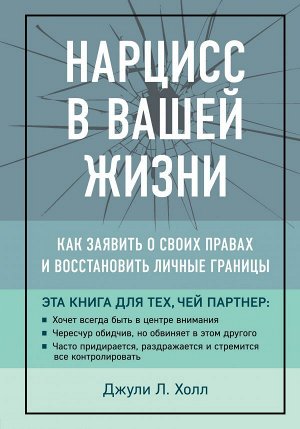 Холл Д.Л. Нарцисс в вашей жизни. Как заявить о своих правах и восстановить личные границы.