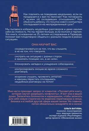 Стоун Д., Паттон Б., Хин Ш. Неудобные разговоры. Как общаться на невыносимо трудные темы