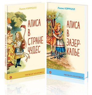 Кэрролл Л. Алиса в Стране чудес и в Зазеркалье (комплект из 2 книг с иллюстрациями)