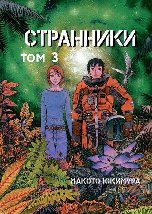 Юкимура М. Странники. Том 3