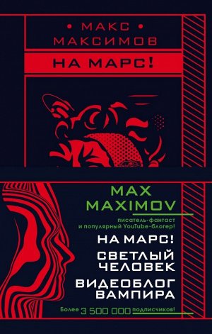 Максимов М. Max Maximov. Мечтатель, герой, вампир (комплект из трех книг)