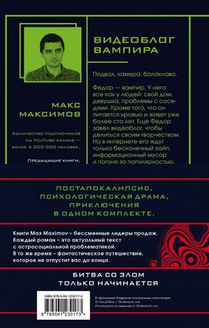 Максимов М. Max Maximov. Мечтатель, герой, вампир (комплект из трех книг)