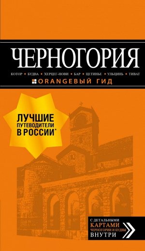 Шигапов А.С. Черногория: Котор, Будва, Херцег-Нови, Бар, Цетинье, Ульцинь, Тиват