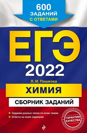 Пашкова Л.И. ЕГЭ-2022. Химия. Сборник заданий: 600 заданий с ответами