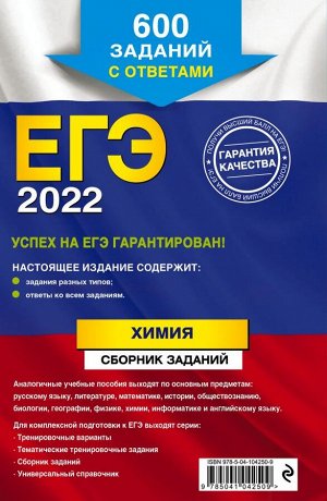 Пашкова Л.И. ЕГЭ-2022. Химия. Сборник заданий: 600 заданий с ответами