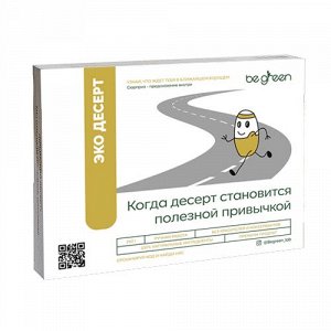 ЭКО ДЕСЕРТ Be Green, БЕЗ САХАРА, вес 240гр, № 1