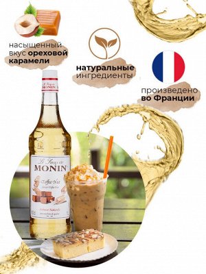 Ореховая карамель, сироп «Монин»,стекло,1л