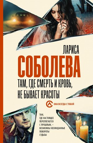 Соболева Л. Там, где смерть и кровь, не бывает красоты