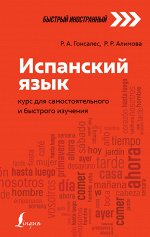 Гонсалес Р.А., Алимова Р.Р. Испанский язык: курс для самостоятельного и быстрого изучения