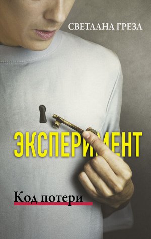 Греза С. Эксперимент. Код потери