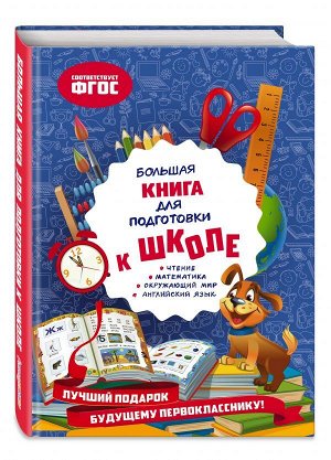 Александрова О.В. Большая книга для подготовки к школе