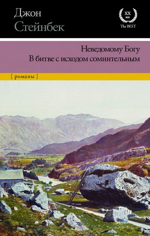 Стейнбек Дж. Неведомому Богу. В битве с исходом сомнительным