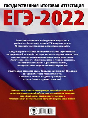 Савинкина Е.В., Живейнова О.Г. ЕГЭ-2022. Химия (60x84/8).10 тренировочных вариантов экзаменационных работ для подготовки к единому государственному экзамену