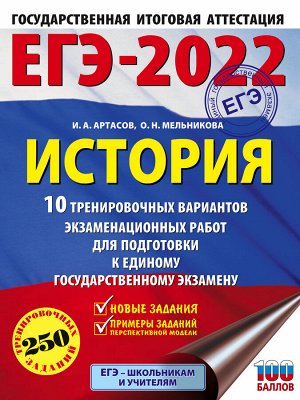 Артасов И.А., Мельникова О.Н. ЕГЭ-2022. История (60x84/8). 10 тренировочных вариантов экзаменационных работ для подготовки к единому государственному экзамену