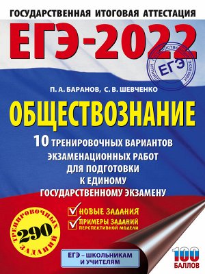 Баранов П.А., Шевченко С.В. ЕГЭ-2022. Обществознание (60x84/8). 10 тренировочных вариантов экзаменационных работ для подготовки к единому государственному экзамену