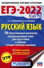 Степанова Л.С., Фокина О.В. ЕГЭ-2022. Русский язык (60x90/16). 10 тренировочных вариантов проверочных работ для подготовки к единому государственному экзамену