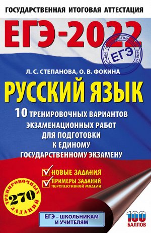 Степанова Л.С., Фокина О.В. ЕГЭ-2022. Русский язык (60x90/16). 10 тренировочных вариантов проверочных работ для подготовки к единому государственному экзамену