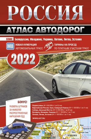 . Россия. Атлас автодорог. 2022