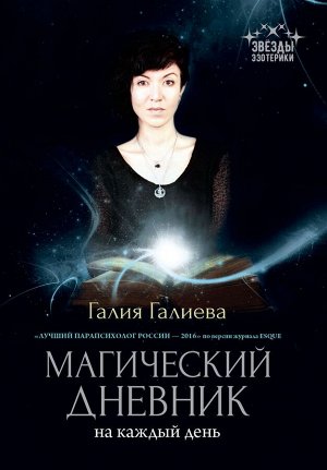 Галия Галиева: Магический дневник на каждый день
