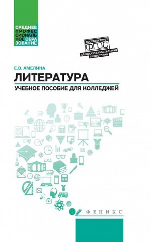 Елена Амелина: Литература. Общеобразовательная подготовка. Учебное пособие для колледжей. ФГОС