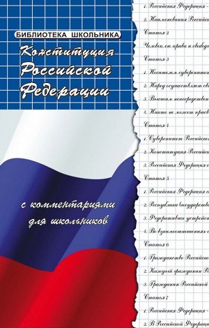 Михаил Смоленский: Конституция Российской Федерации с комментариями для школьников (-33302-0)