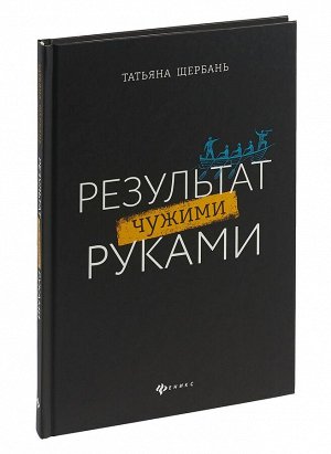 Уценка. Татьяна Щербань: Результат чужими руками. Путеводитель для руководителей