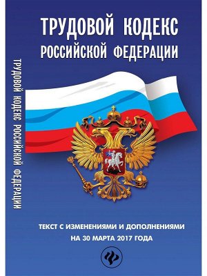 Уценка. Трудовой кодекс Российской Федерации на 30 марта 2017 года. Текст с изменениями и дополнениями