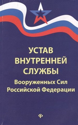 Уценка. Устав внутренней службы Вооруженных Сил Российской Федерации