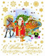 Новогоднее оконное украшение Дед Мороз с елкой 30*38