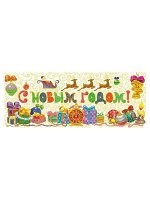 Новогоднее оконное украшение 54*21
