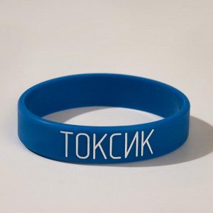 Силиконовый браслет "Токсик" детский, цвет синий, 16 см
