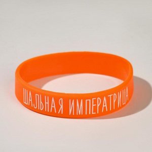 Силиконовый браслет "Шальная императрица" женский, цвет оранжевый, 18 см
