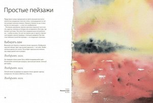 Акварель без правил. Техники, эксперименты, практические советы (интегр.пер.)