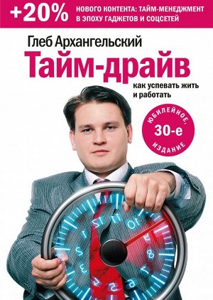 Тайм-драйв. Как успевать жить и работать.