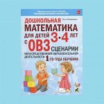 Дошкольная математика для детей 3-4 лет с ОВЗ: сценарии непосредственной деятельности 1-го года обучения.