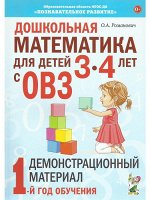 Дошкольная математика для детей 3-4 лет с ОВЗ: Демонстрационный материал 1-й год обучения.