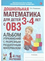 Дошкольная математика для детей 3-4 лет с ОВЗ: Альбом упражнений с разрезным раздаточным материалом 1-й год обучения