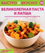 ПИ БЫСТРО И ВКУСНО АИФ №30 Великолепная паста и лапша