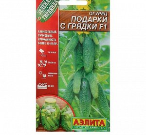 Семена Огурец "Подарки с грядки" F1, раннеспелый, партенокарпический, 10 шт.