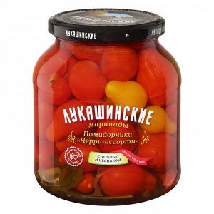 Помидорчики Черри ассорти Лукашинские марин. с зеленью 670г