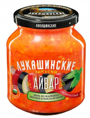 Айвар Лукашинские с Баклажанами 355г