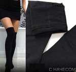 ЧЁРНЫЕ ГОЛЬФЫ С НАЧЁСОМ
