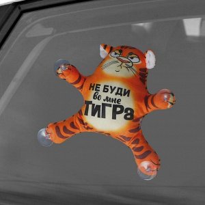 Автоигрушка на присосках «Не буди во мне тигра»